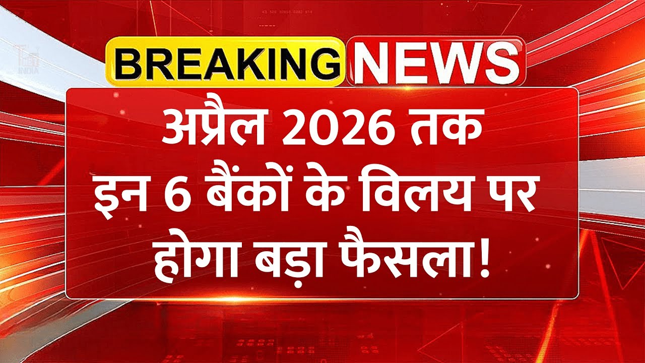 6 बड़े PSU बैंकों का Mega Merger तय? सरकार लेने वाली है बड़ा फैसला | Banking Sector Breaking News
