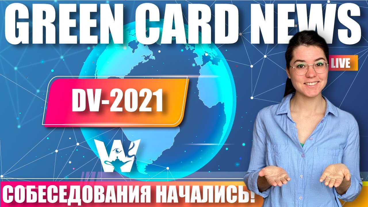GREEN CARD NEWS! DV-2021 ОБНОВЛЕНИЕ! ПЕРВЫЕ СОБЕСЕДОВАНИЯ НАЧАЛИСЬ! СТРАНЫ ДОБАВЛЯЮТСЯ! ГРИН КАРД