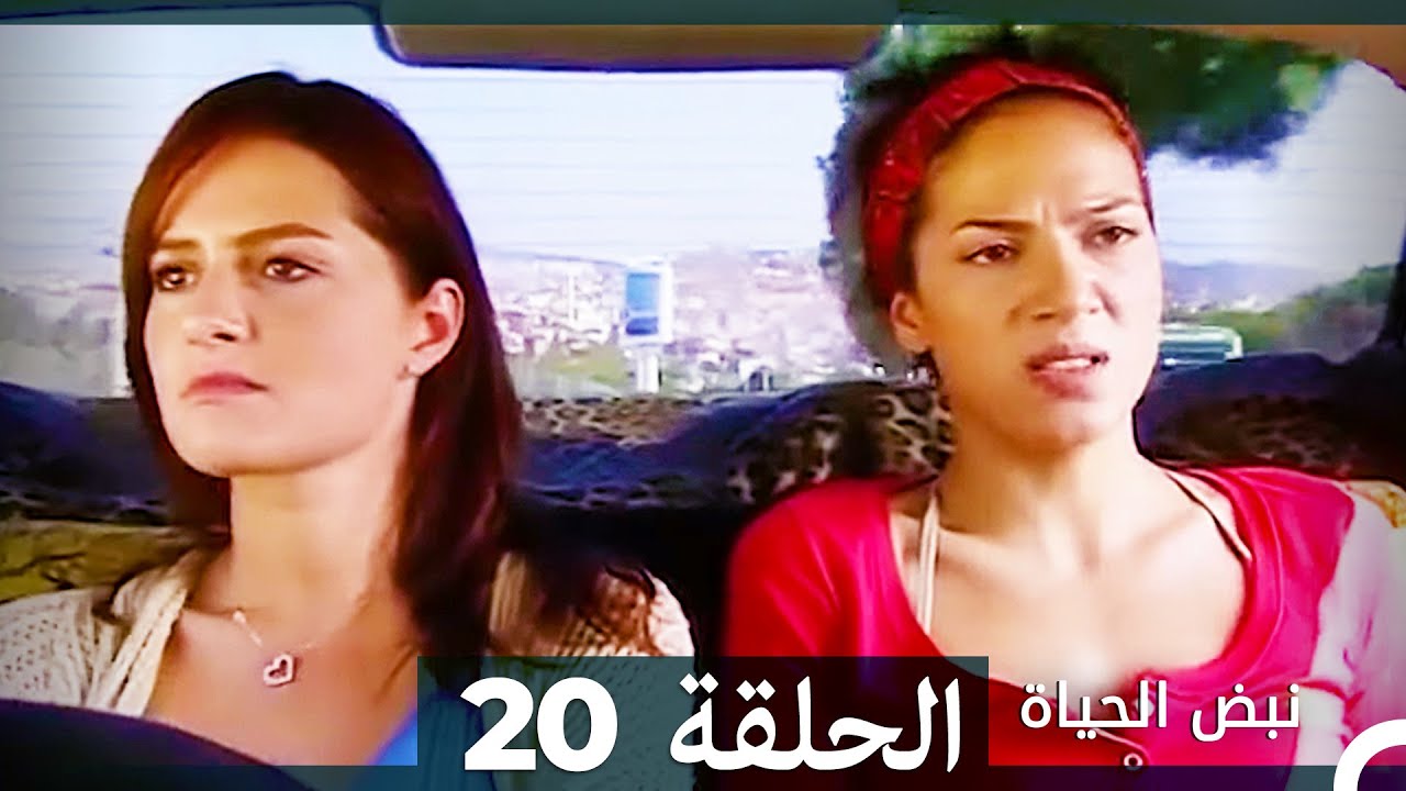 نبض الحياة - الحلقة 20 Nabad Alhaya (Arabic Dubbed)