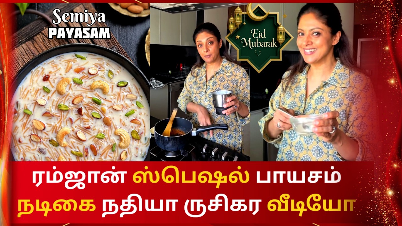 நடிகை நதியா ஸ்பெஷல் ரம்ஜான் பாயசம் | Nadiya | Ramzan | Semiya Payasam  | coverpage Cinema