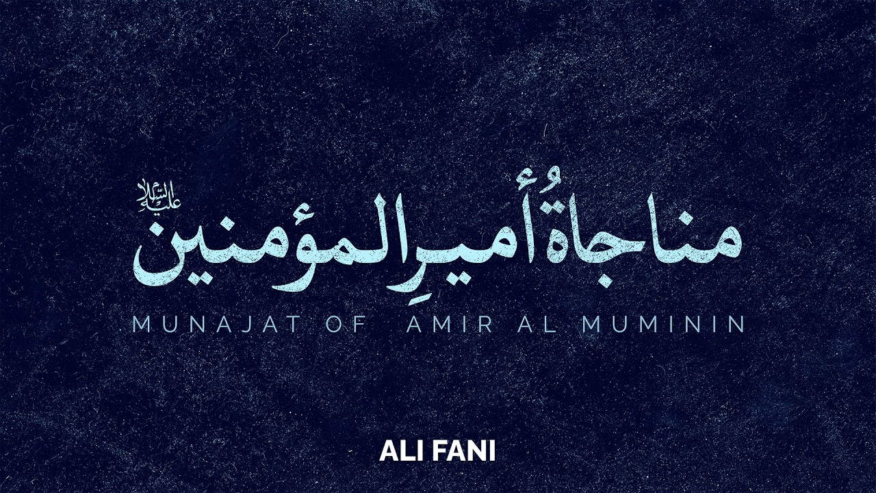 Munajat of Amir al Muminin - Ali Fani | علی فانی - مناجاة أميرالمؤمنين