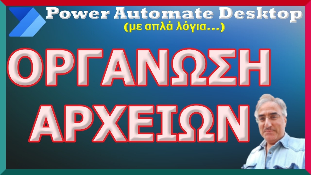 Power Automate Desktop - Οργάνωση αρχείων