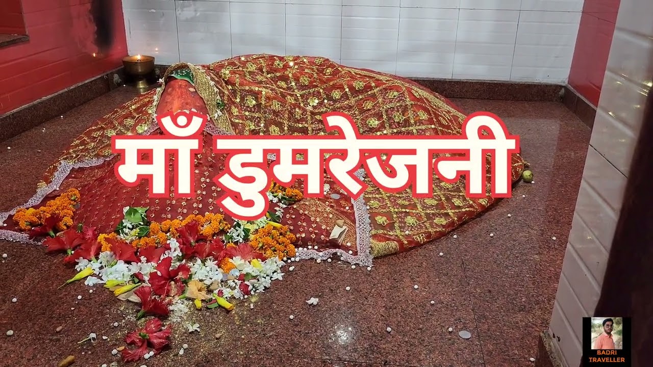 डुमरेजनी मंदिर डुमराँव | Dumrejni Temple Dumraon | Dumrejani Mandir | 