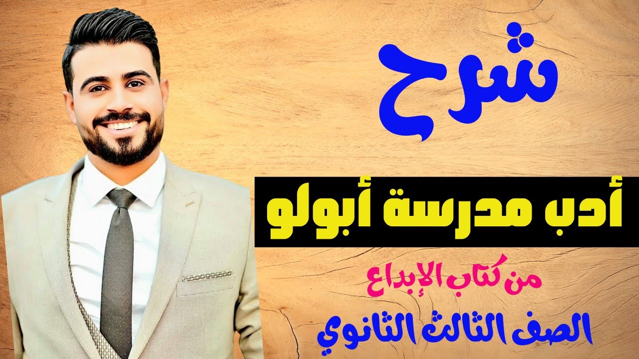 شرح أدب مدرسة أبولو من كتاب الإبداع /الصف الثالث الثانوي