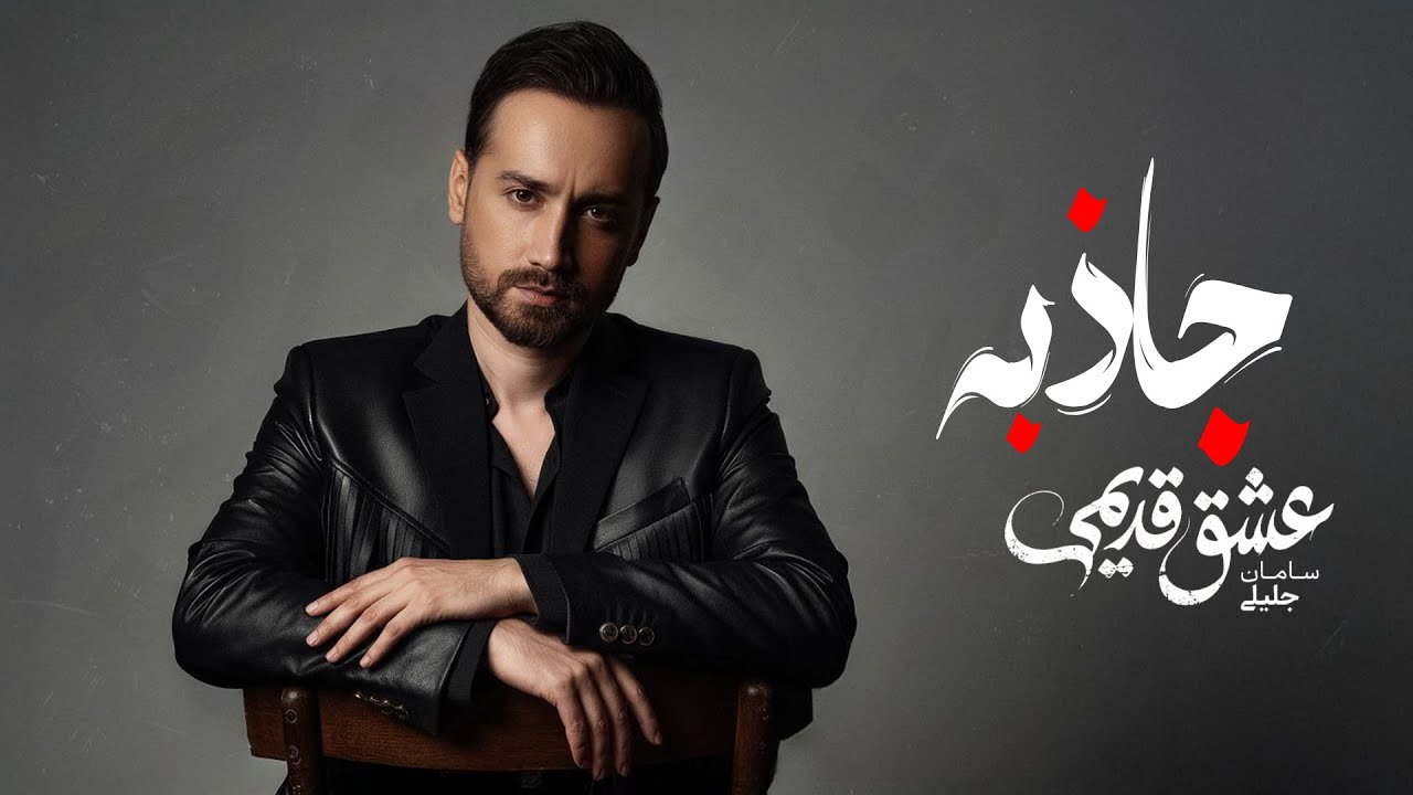 Saman Jalili - Jazebe  [Official Audio]  سامان جلیلی - جاذبه