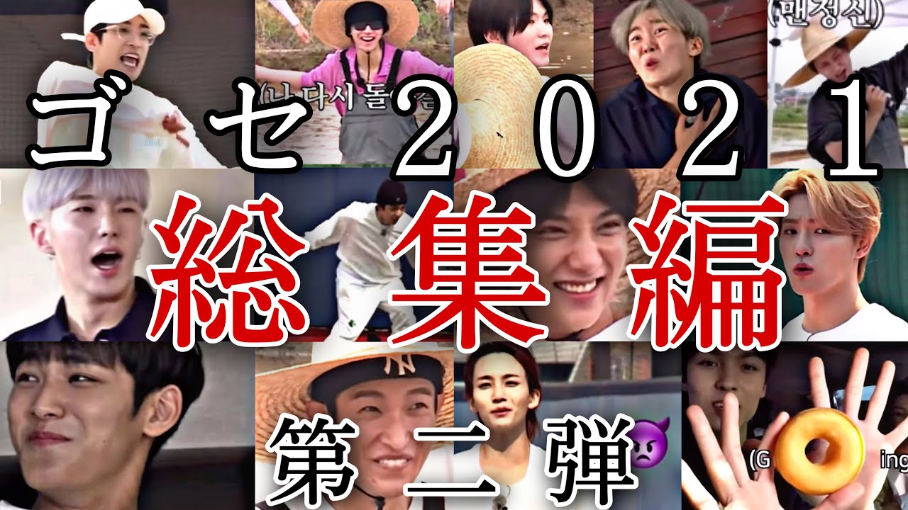 【SEVENTEEN / 日本語字幕】ゴセ2021 🌟総集編🌟&laquo;第2弾&raquo;