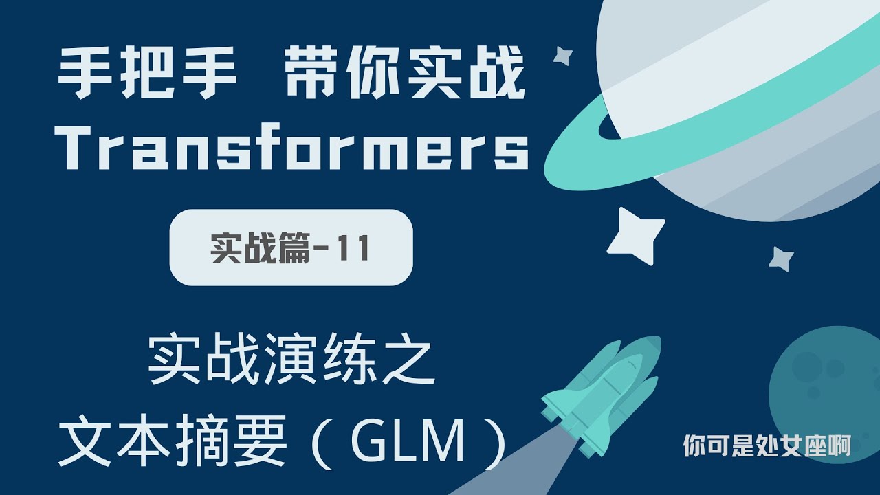 【手把手带你实战HuggingFace Transformers-实战篇】实战演练之文本摘要（GLM）