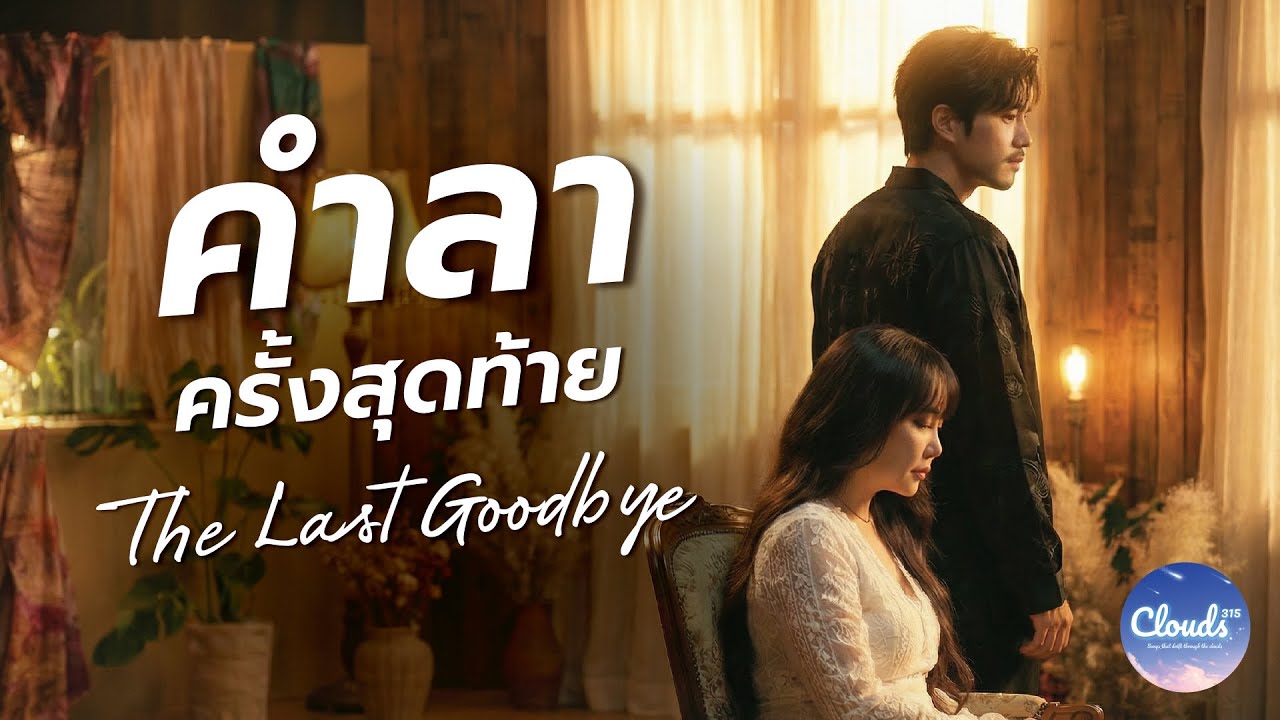 คำลาครั้งสุดท้าย (The Last Goodbye) &ndash; CLOUDS 315 | Official Audio