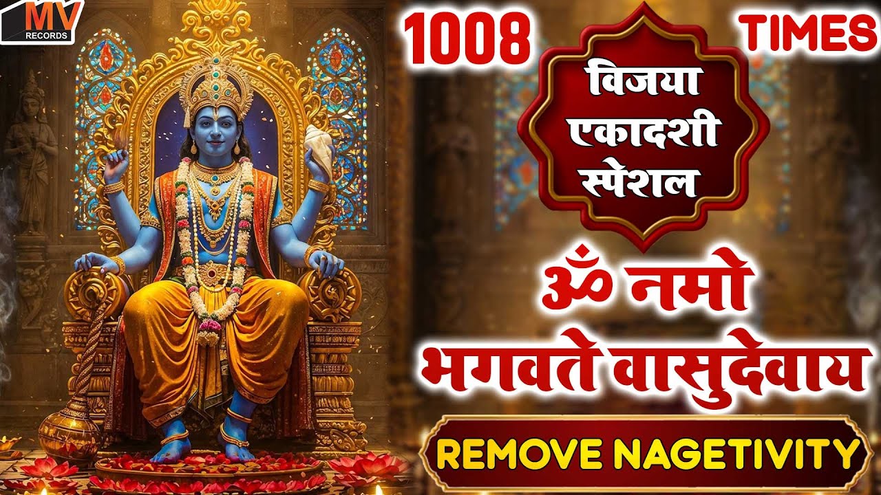 विजया एकादशी के दिन ॐ नमो: भगवते वासुदेवाय अपने घर में चलाकर रख दो बीमारी, कर्ज खत्म, धनवर्षा शुरू
