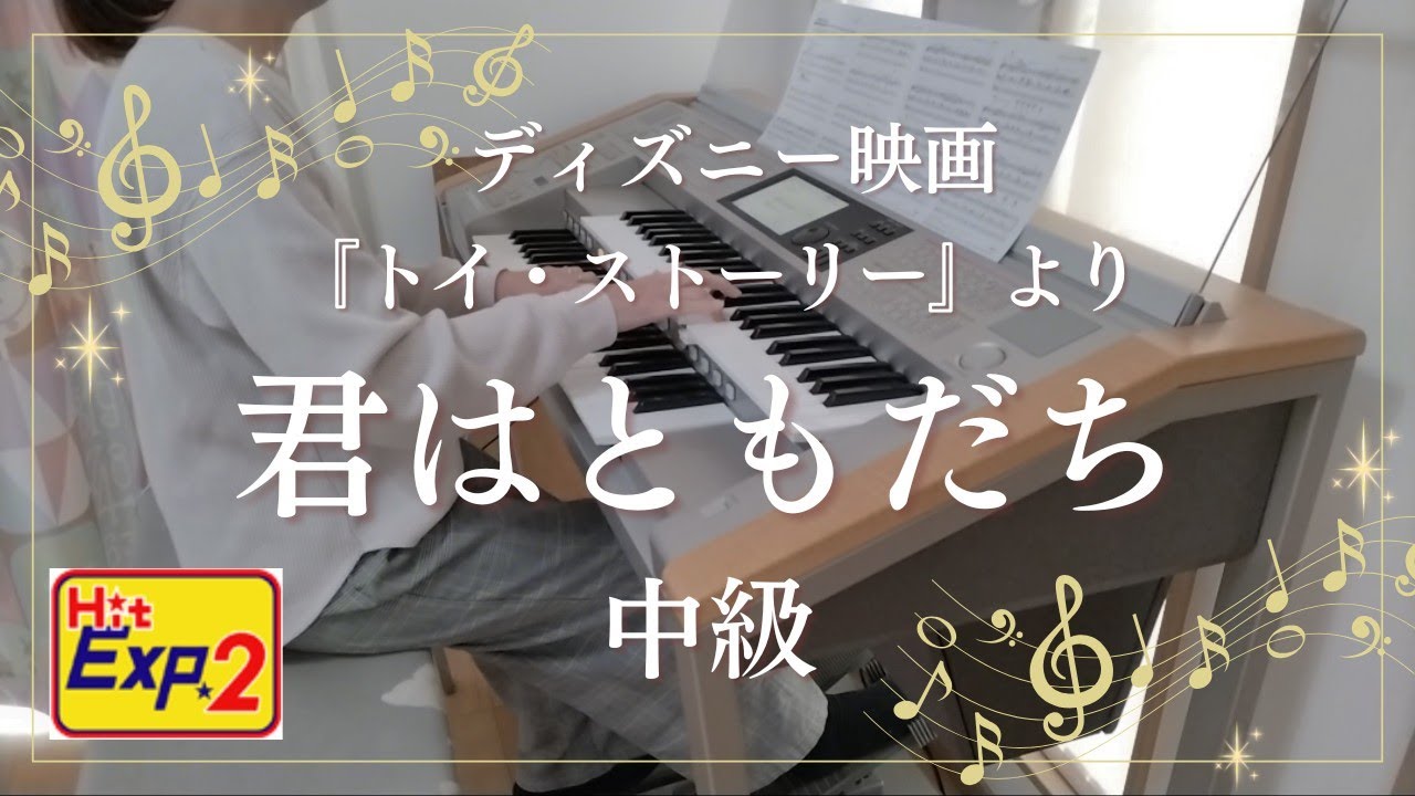 HitExpress2  You've Got a Friend in Me／君はともだち 中級 エレクトーン演奏
