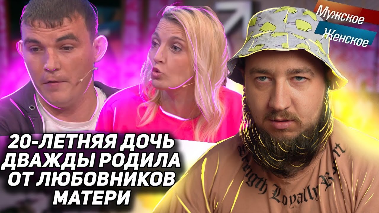 Скандальный выпуск "Мужское / Женское"