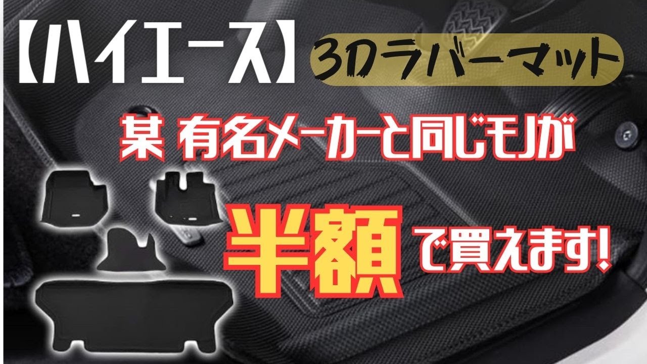 【ハイエース】半額で買える最高の3Dラバーマット！！