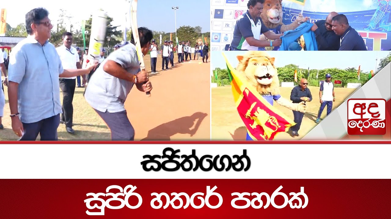 සජිත්ගෙන් සුපිරි හතරේ පහරක් | Ada Derana