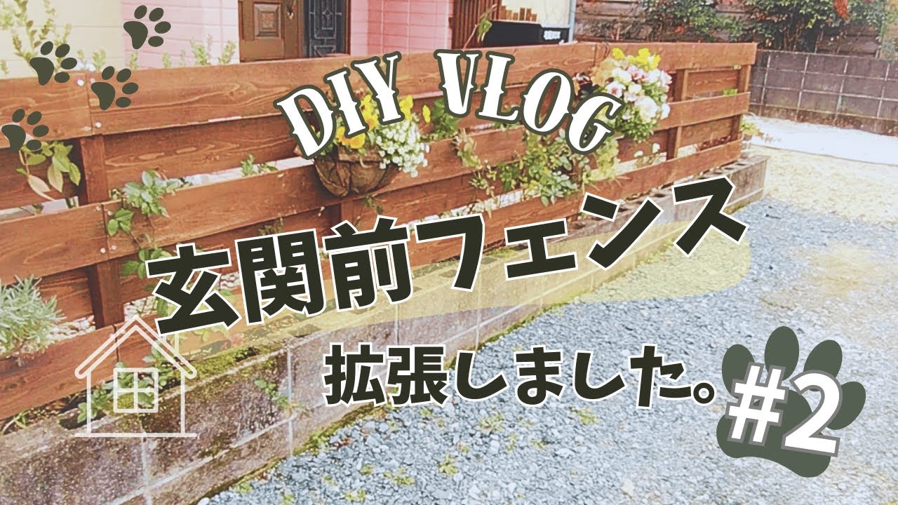 暮らしの記録 #2 | 玄関前フェンスを拡張しました。