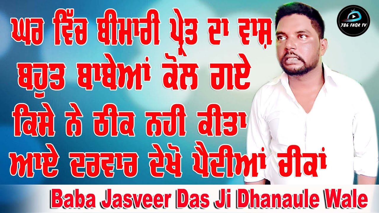 Choki Peera Di | baba jasveer das  | ਘਰ ਵਿੱਚ ਪ੍ਰੇਤ ਬਹੁਤ ਬਾਬੇਆ ਕੋਲ ਗਏ | Diwan Peera Da | 786 FAQR TV