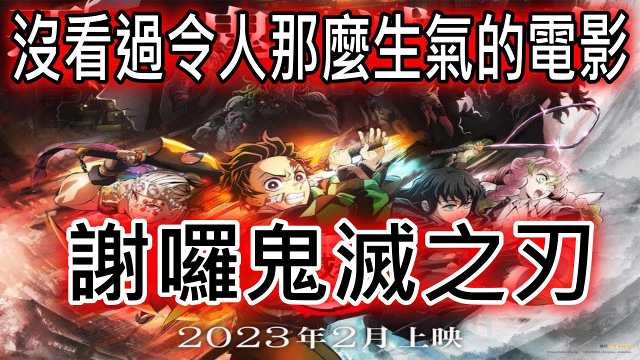 《『鬼滅之刃』上弦集結，前進刀匠村》觀影後心得 沒看過令人那麼生氣的電影 #鬼滅之刃 #kimetunoyaiba