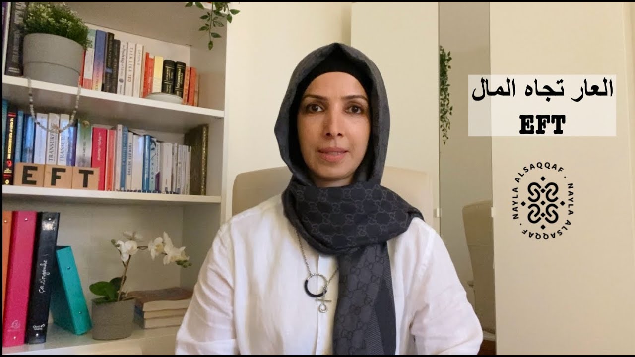 تحرير مشاعر العار تجاه المال | الحرية النفسية مع نائلة السقاف #eft