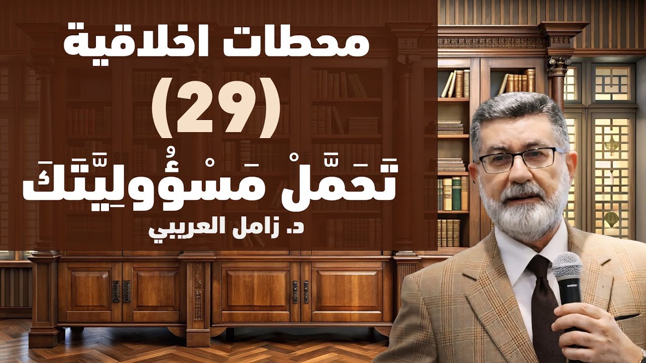 (29) تحمل مسؤوليتك 10‎0‎%