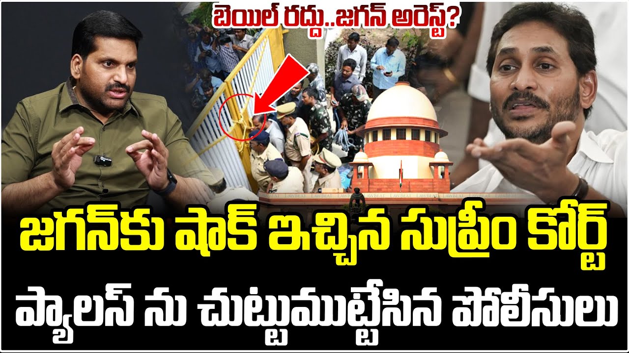 Supreme Court Big Shock To YS Jagan | Jagan Bail Cancel? | Jagan Arrest Updates? | AP Politics