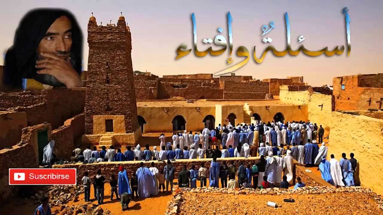 العلامه محمد ولد سيدي يحيى - أسئلةٌ و إفتاء 142