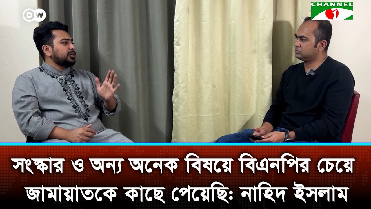 সংস্কার ও অন্য অনেক বিষয়ে বিএনপির চেয়ে জামায়াতকে কাছে পেয়েছি: নাহিদ ইসলাম