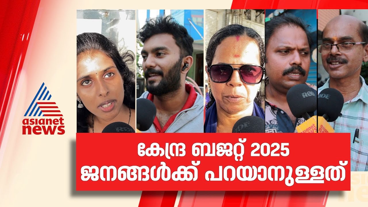 കേന്ദ്ര ബജറ്റ് മധുരിക്കുന്നോ? കേരളത്തിന് കയ്പ്പോ? പൊതുജനം പറയുന്നത് കേൾക്കാം! | Union Budget 2025