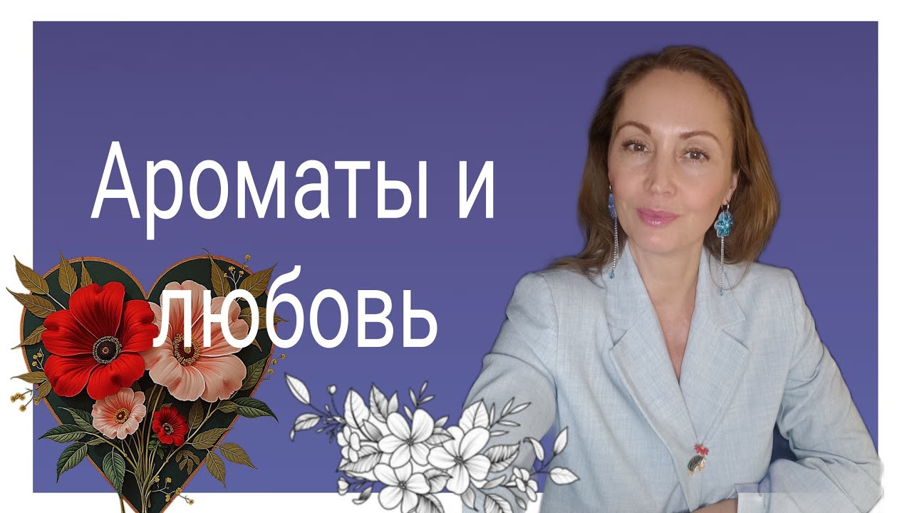 Ароматы и любовь. Парфюмерные акценты