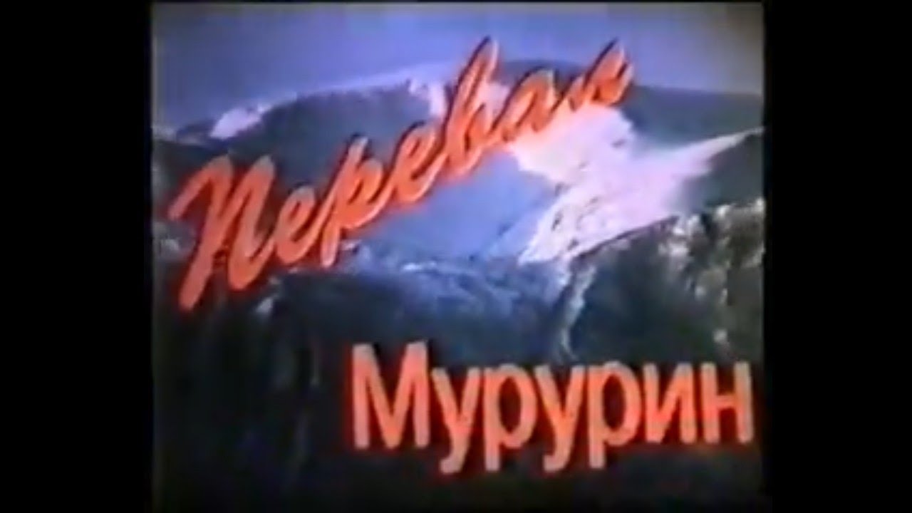 Перевал Мурурин. Чара-Хани. Локомотив без тормозов.1994год.
