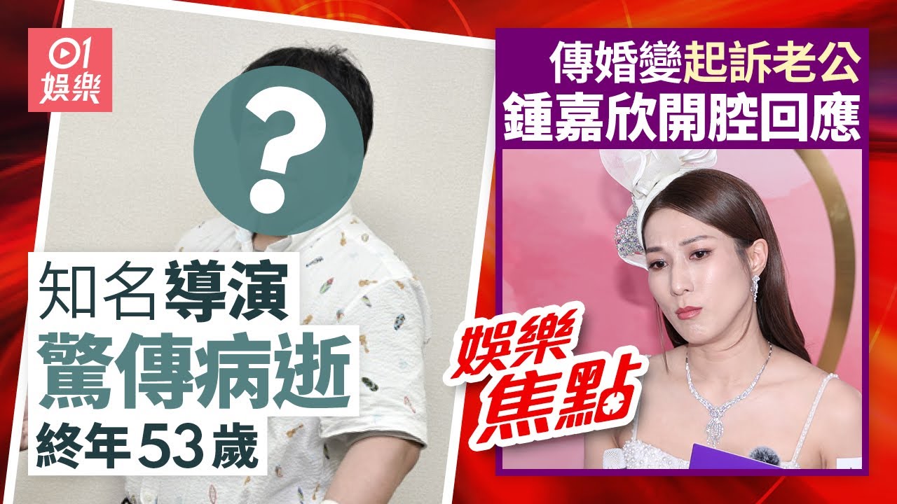 知名導演病逝終年53歲生前經典作品無數｜傳鍾嘉欣婚變起訴老公開腔回應｜11月15日娛樂新聞 #今日娛樂 #香港01