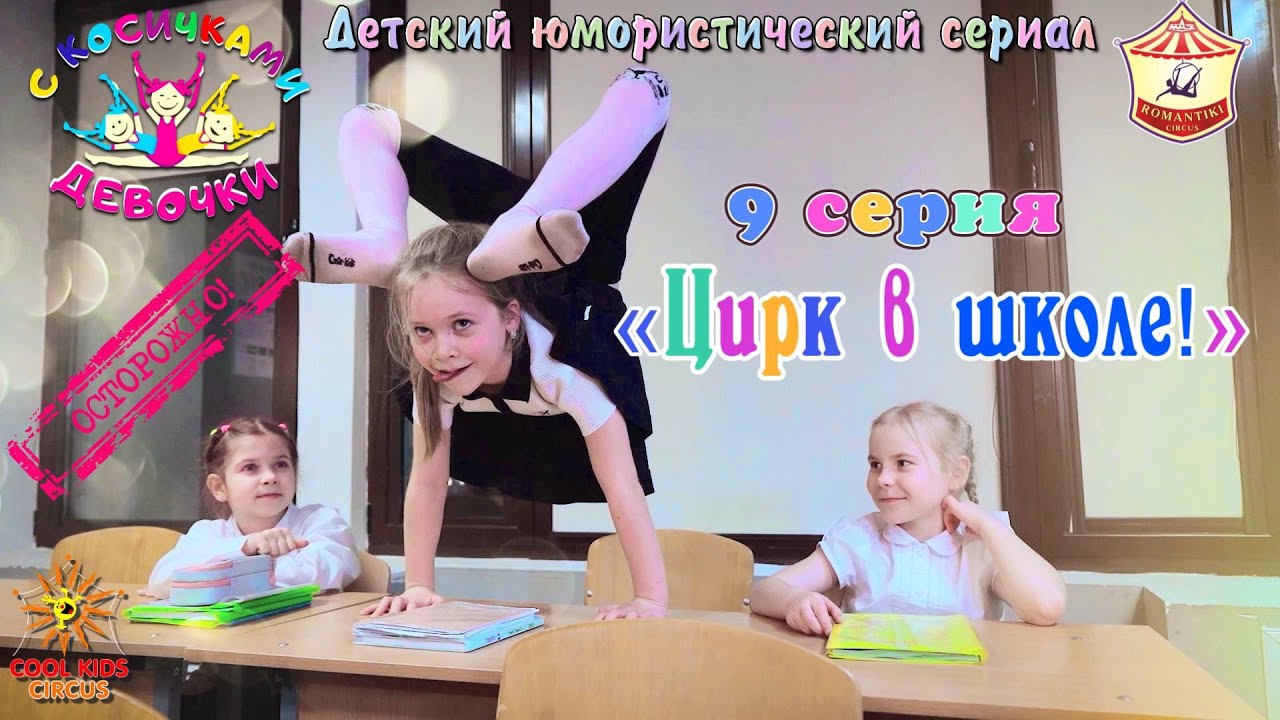9 серия ««Цирк в школе!» - юмористического сериала «Осторожно! Девочки с косичками!».