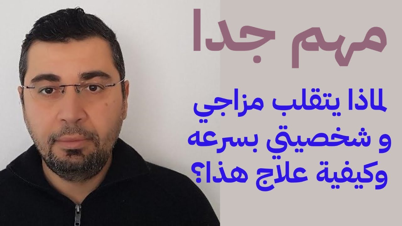 مهم جدا. لماذا يتقلب مزاجي و شخصيتي بسرعه وكيفية علاج هذا