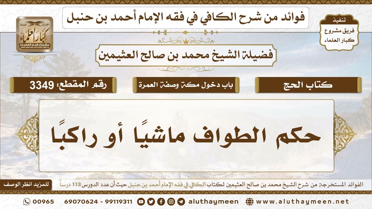 [3349] حكم الطواف ماشيًا أو راكبًا - تعليقات على الكافي لابن عثيمين