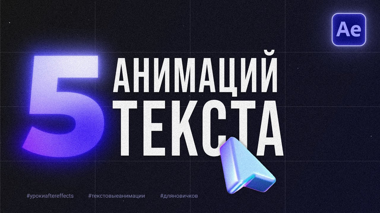 Анимация Текста в After Effects для Новичков | 5 Простых Текстовых Анимаций
