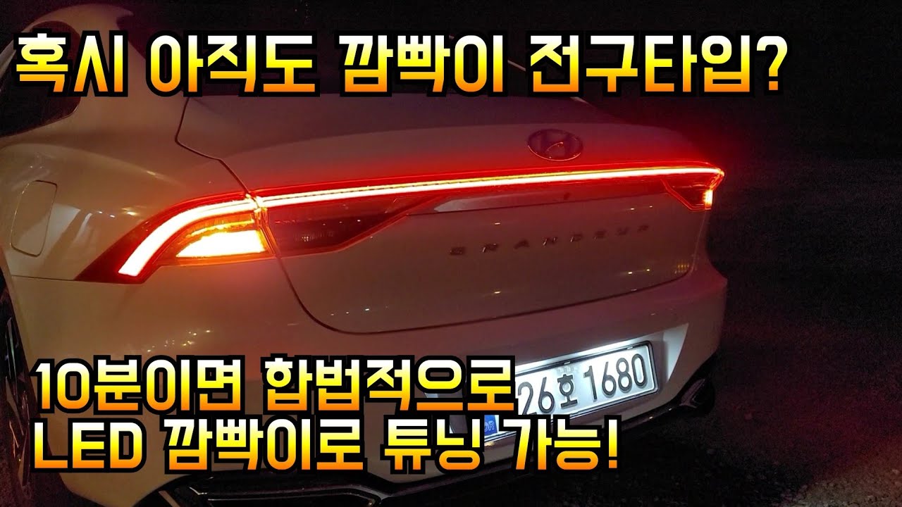 더뉴그랜저 르블랑 후미 방향지시등, LED 합법 업그레이드로 더욱더 멋있게! 튜닝방법!