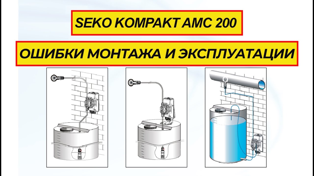Дозирующий насос Seko Kompact AMC200 ошибки монтажа и эксплуатации