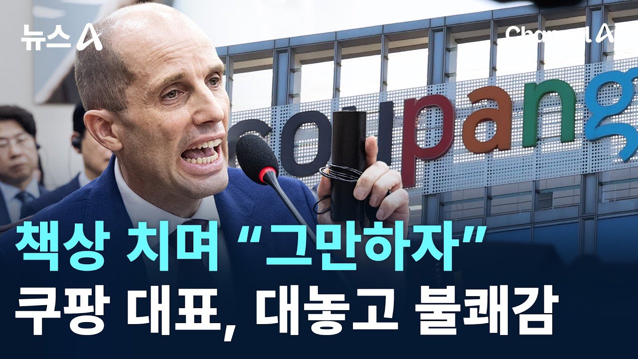 책상 치며 “그만하자”…쿠팡 로저스 대표, 대놓고 불쾌감 / 채널A / 뉴스A