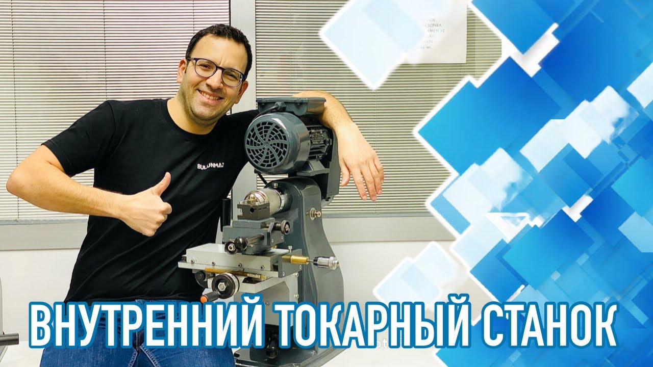 Внутренний токарный станок для производства обручальных колец