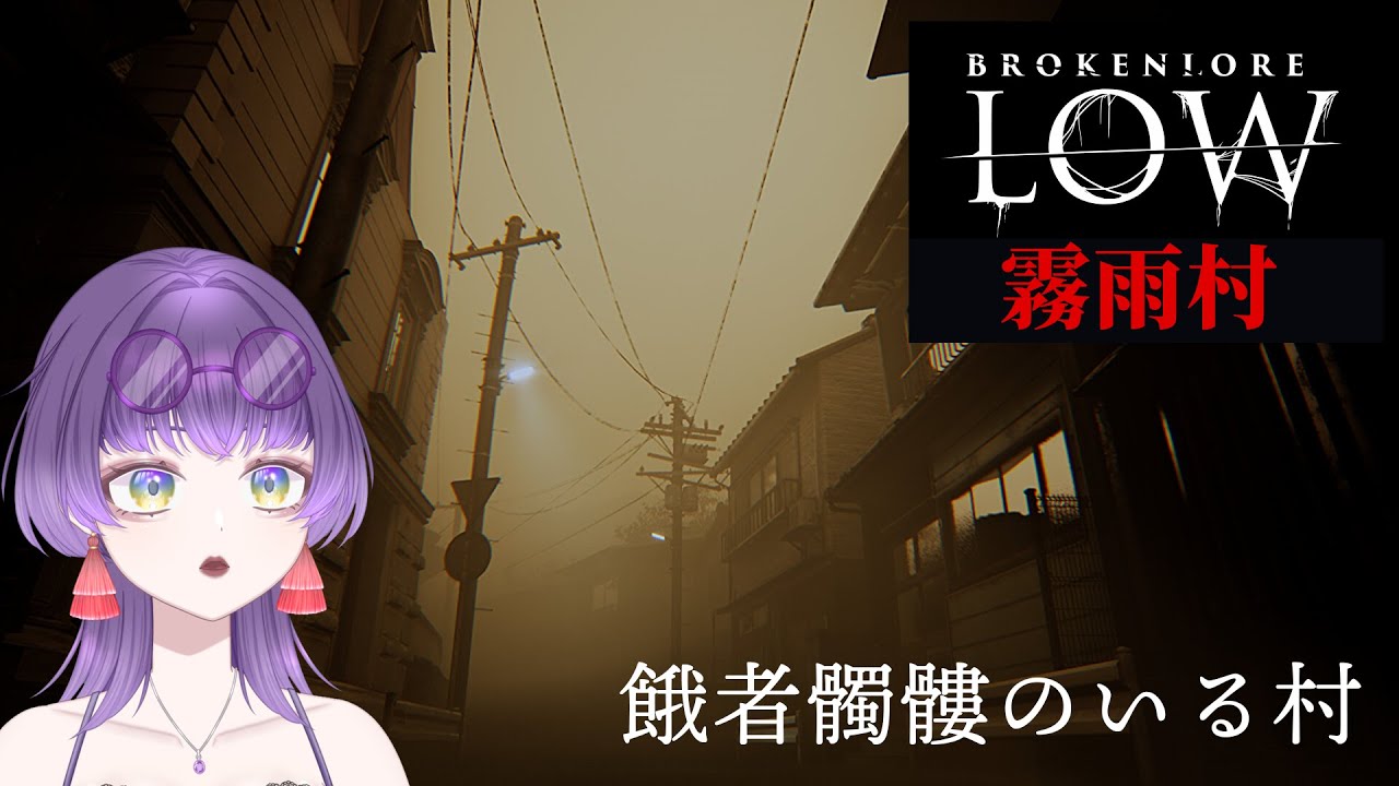 【BrokenLore: LOW | 霧雨村】餓者髑髏vs陰キャギャル【朽無よみね/個人勢VTuber】
