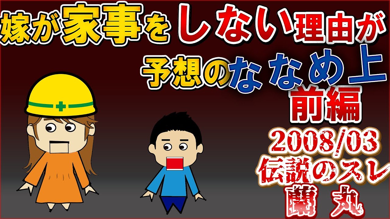 【伝説のスレ】嫁がボランティアにはまって家事をしない！前編！蘭丸【ゆっくり解説】