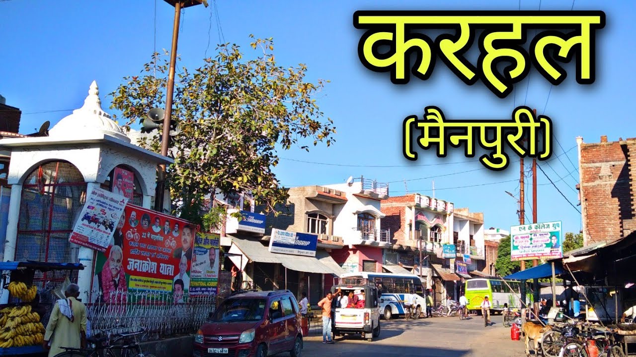 KARHAL Mainpuri करहल मैनपुरी Karhal Jila Mainpuri Karhal ki video