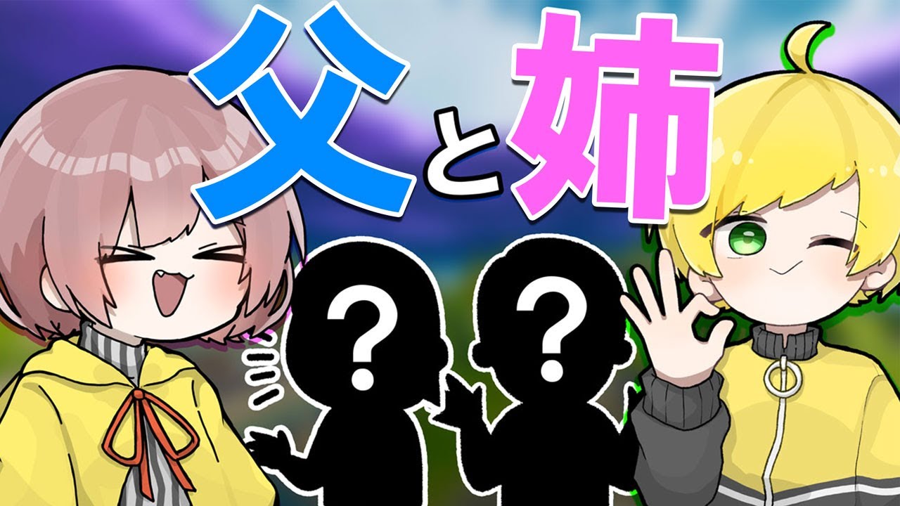 ぷりっつ師匠ガチの父と姉に挨拶してきました…【フォートナイト】