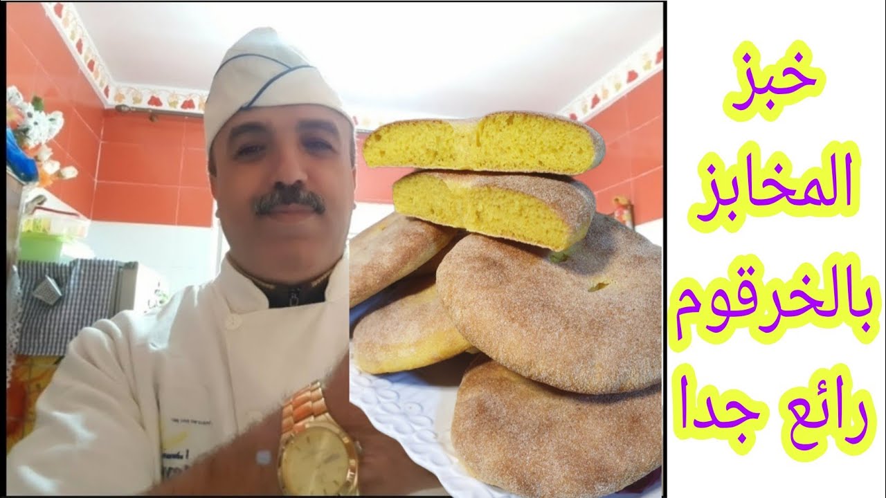 طريقة تحضير خبز المخابز بالكركم أو الخرقوم في المنزل بمظهر احترافي وطعم لا يقاوم