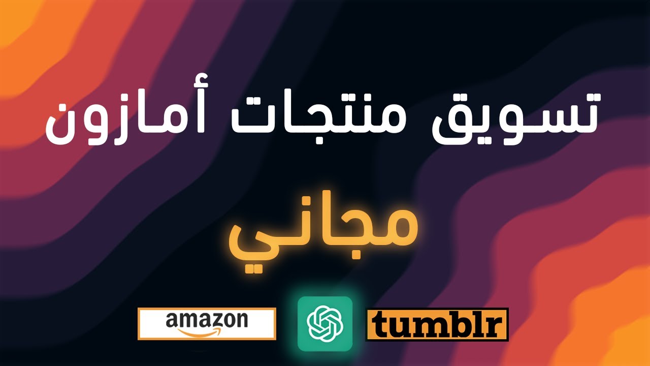 كيفية ترويج منتجات امازون مجاني / منتجات امازون على tumblr 2023