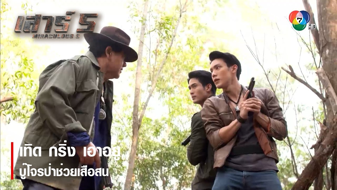 เทิด กริ่ง เอาอยู่ บู๊โจรป่าช่วยเสือสน | ตอกย้ำความสนุก เสาร์ 5 EP.5 | Ch7HD