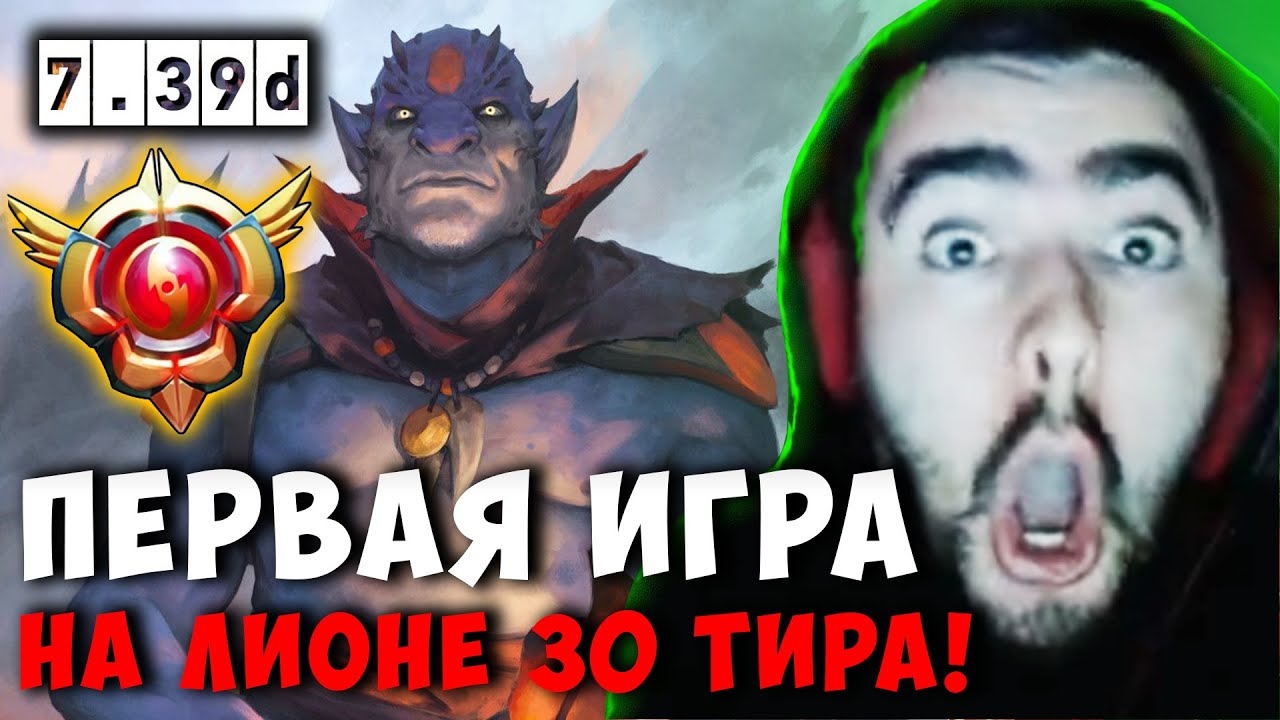 СТРЕЙ ПЕРВАЯ ИГРА НА ЛИОНЕ 30 ТИРА | STRAY LION MID ДОТА 2 ПАТЧ 7.39D ! Лучшее со Stray228 Стреем
