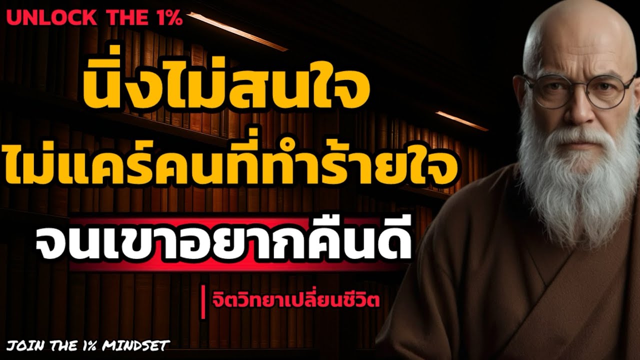 นิ่งไม่สนใจไม่แคร์? คนที่ทำร้ายใจ! จนเขาอยากกับมาคืนดี | UNLOCK THE 1%