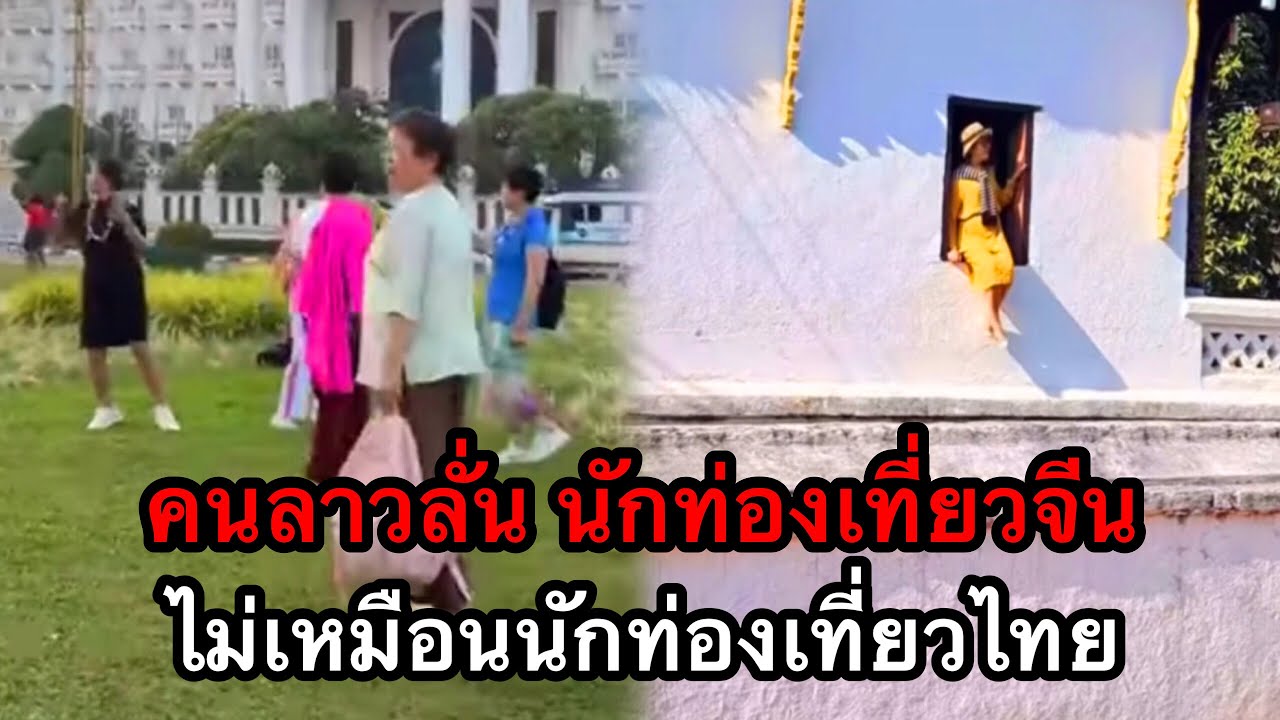 ชาวลาวลั่น คนจีนไม่เหมือนคนไทย หลังนักท่องเที่ยวจีนทำแบบนี้ในลาว