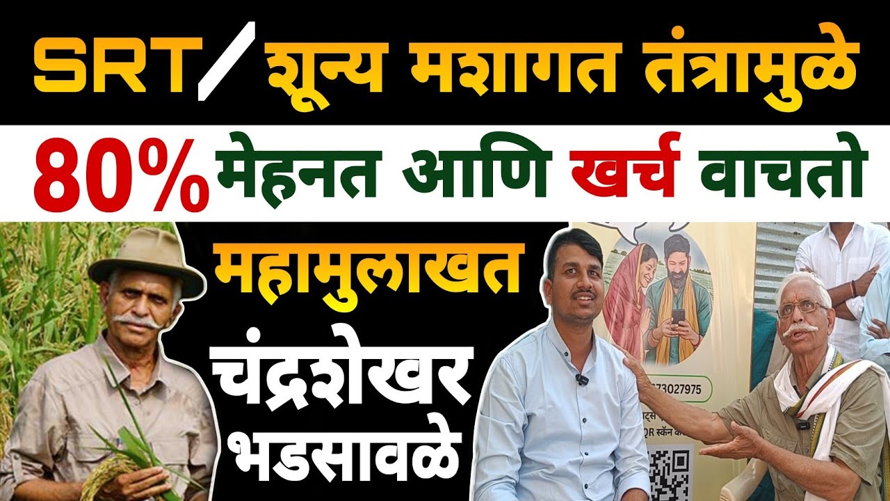 SRT | शून्य मशागत तंत्र | महामुलाखत | Chandrashekhar Bhadsavale | Dnyaneshwar Kharat Patil