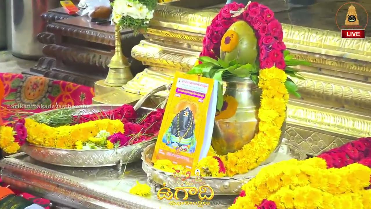 🎋🌿🥭ఉగాది వేడుకలు మరియు పంచాంగ శ్రవణం 19-03-2026 | Happy Ugadi | Panchangam | #Srikanipakadevasthanam