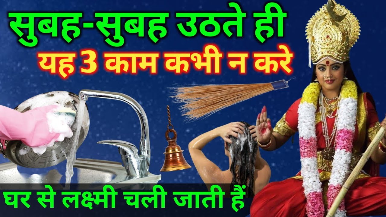 प्रातः काल उठते ही यह 5 काम कभी नहीं करना चाहिए घर से लक्ष्मी चली जाती हैं। aniruddhacharyaji